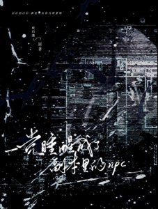 一覺睡醒成了副本里的npc