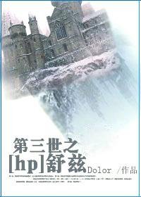 《(BL/HP同人)第三世之舒茲》