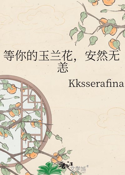 等你的玉兰花，安然无恙