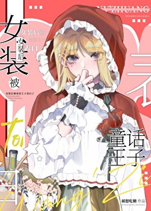 《女装后被童话王子告白了》