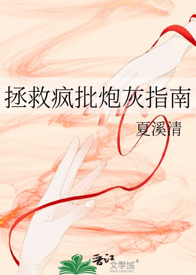 拯救疯批炮灰指南