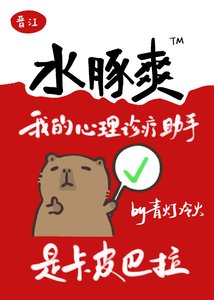 我的心理诊疗助手是卡皮巴拉