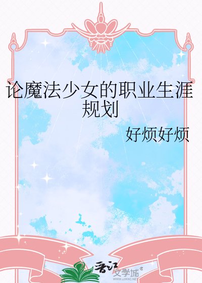 《论魔法少女的职业生涯规划》