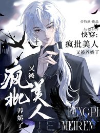 快穿：疯批美人又被养娇了