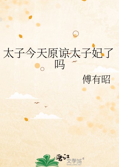 《太子今天原谅太子妃了吗》