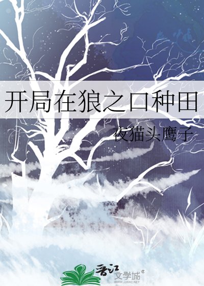 《开局在狼之口种田》