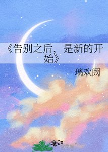 《告别之后,是新的开始》