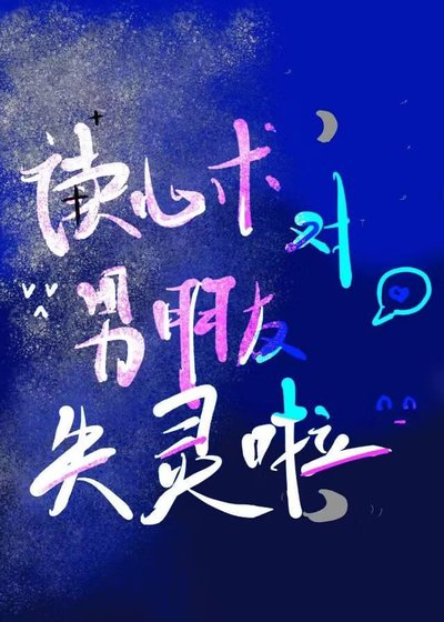 《谁说我只会读心了》