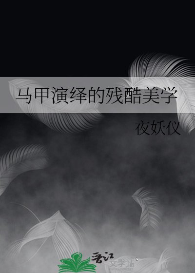 （综漫同人）马甲演绎的残酷美学