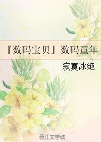 《(GL/数码宝贝同人)数码童年》