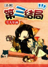 (古剑同人/BG)第三结局