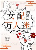 《女配万人迷(快穿)》