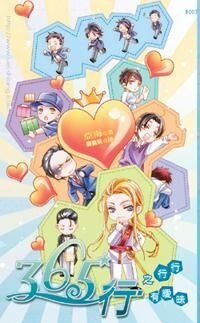 365行之行行有暧昧
