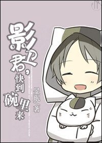 影卫君，快到碗里来
