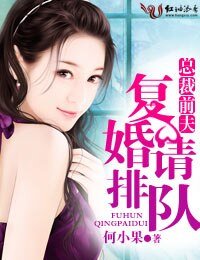 《总裁前夫,复婚请排队》