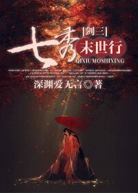 (BG/剑三同人)七秀末世行