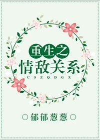 《重生之情敵關》