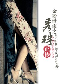 (BG/金粉世家同人)金粉世家之秀珠正傳