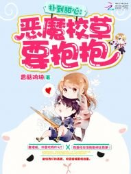 《扑到甜心:恶魔校草要抱抱》