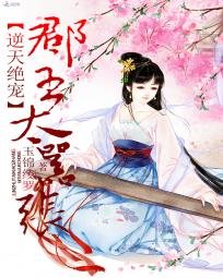 《逆天绝宠:郡主太嚣张》