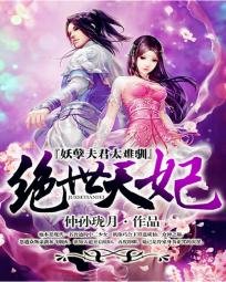 《绝世天妃:妖孽夫君太难驯》