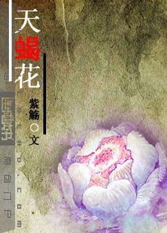 天蝎花