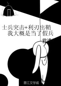 《(BL/综同人)士兵突击+利刃出鞘 我大概是当了假兵》