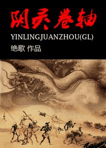 阴灵卷轴(gl)
