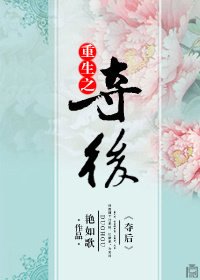 《重生之双王夺后/重生之夺后》