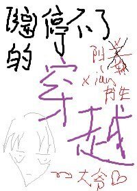 (BG/綜漫同人)停不了的穿越