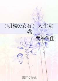 《(BL/偽裝者同人)(明樓X榮石)人生如戲》