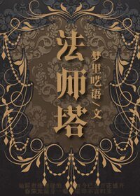 《法师塔(GL)》