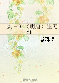 (BL/剑三同人)(剑三)(明唐)生无涯