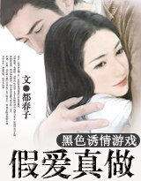 誘情:假愛真做