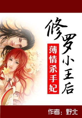 薄情,杀手妃:修罗小王后