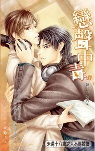 恋声中毒