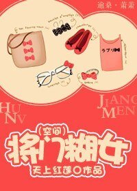 《将门糊女》