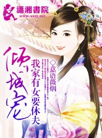 《我家有女要休夫:倾城宠》