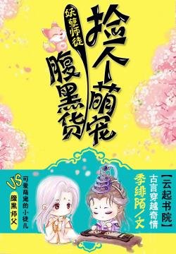 《妖孽師徒:撿個萌寵腹黑貨》