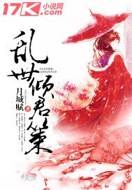 亂世傾君策
