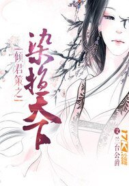 《倾君策之染指天下》