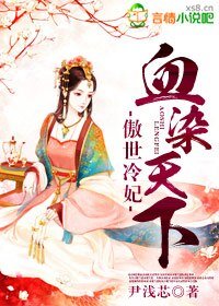 傲世冷妃，血染天下
