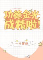《功德金光成精啦!》