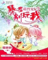 《萌兽宠妃:暴君,别玩了》