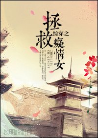 《(BG/綜同人)綜穿之拯救痴情女》