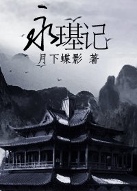 《(影視同人)永璂記》