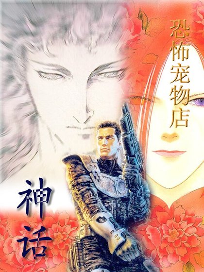 （恐宠同人）恐怖宠物店之——神话