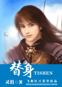 替身(盼萦楼系列之四)