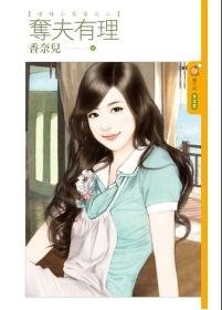 夺夫有理(呛辣小冤家之二)