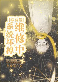 （综漫同人）[綜动漫]系統壞掉維修中/系統坏掉維修中